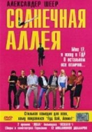 Постер к Солнечная аллея смотреть онлайн на HD Rezka
