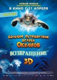 Постер к Большое путешествие вглубь океанов: Возвращение смотреть онлайн на HD Rezka