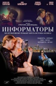 Постер к Информаторы смотреть онлайн на HD Rezka