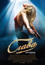 Постер к Слава смотреть онлайн на HD Rezka