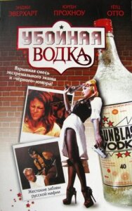 Постер к Убойная водка смотреть онлайн на HD Rezka