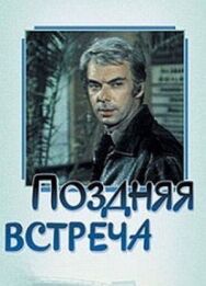 Постер к Поздняя встреча смотреть онлайн на HD Rezka