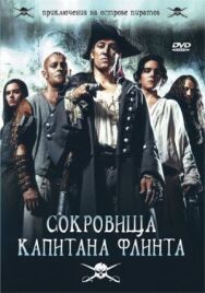 Постер к Сокровища капитана Флинта смотреть онлайн на HD Rezka
