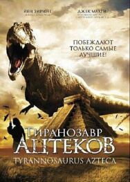 Постер к Тиранозавр ацтеков смотреть онлайн на HD Rezka
