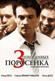 Постер к 3 похотливых поросенка смотреть онлайн на HD Rezka