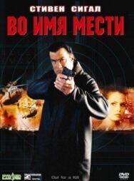 Постер к Во имя мести смотреть онлайн на HD Rezka