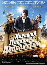 Постер к Хороший, плохой, долбанутый смотреть онлайн на HD Rezka