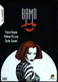Постер к Вамп смотреть онлайн на HD Rezka