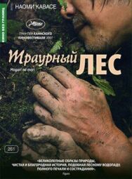 Постер к Траурный лес смотреть онлайн на HD Rezka