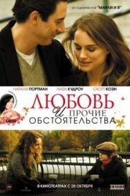 Постер к Любовь и прочие обстоятельства смотреть онлайн на HD Rezka
