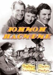 Постер к Юнион Пасифик смотреть онлайн на HD Rezka