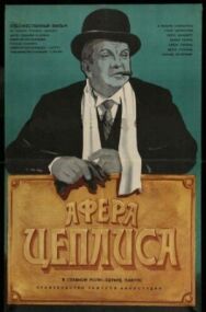 Постер к Афера Цеплиса смотреть онлайн на HD Rezka