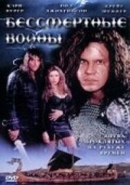 Постер к Бессмертные воины смотреть онлайн на HD Rezka