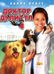 Постер к Доктор Дулиттл 4 смотреть онлайн на HD Rezka