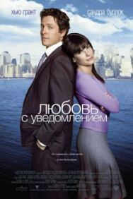 Постер к Любовь с уведомлением смотреть онлайн на HD Rezka