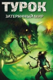Постер к Турок. Затерянный мир смотреть онлайн на HD Rezka