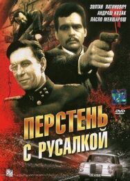 Постер к Перстень с русалкой смотреть онлайн на HD Rezka