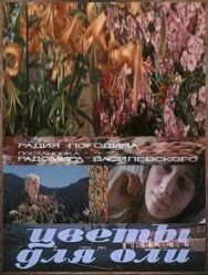 Постер к Цветы для Оли смотреть онлайн на HD Rezka
