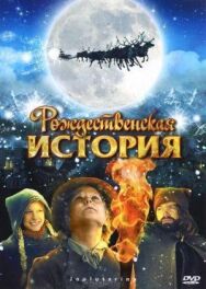 Постер к Рождественская история смотреть онлайн на HD Rezka