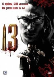 Постер к 13 смотреть онлайн на HD Rezka
