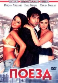 Постер к Поезд смотреть онлайн на HD Rezka