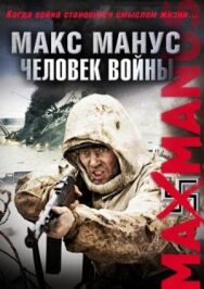 Постер к Макс Манус: Человек войны смотреть онлайн на HD Rezka