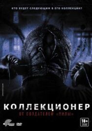 Постер к Коллекционер смотреть онлайн на HD Rezka