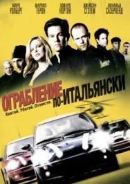 Постер к Ограбление по-итальянски смотреть онлайн на HD Rezka