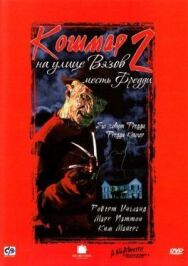Постер к Кошмар на улице Вязов 2: Месть Фредди смотреть онлайн на HD Rezka