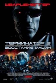 Постер к Терминатор 3: Восстание машин смотреть онлайн на HD Rezka