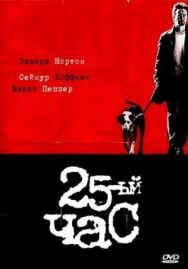 Постер к 25-й час смотреть онлайн на HD Rezka