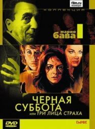 Постер к Чёрная суббота, или Три лица страха смотреть онлайн на HD Rezka
