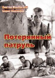 Постер к Потерянный патруль смотреть онлайн на HD Rezka