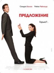 Постер к Предложение смотреть онлайн на HD Rezka