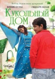 Постер к Кукольный дом смотреть онлайн на HD Rezka