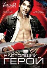 Постер к Настоящий герой смотреть онлайн на HD Rezka