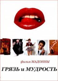 Постер к Грязь и мудрость смотреть онлайн на HD Rezka