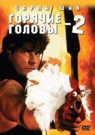 Постер к Горячие головы 2 смотреть онлайн на HD Rezka