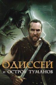 Постер к Одиссей и остров Туманов смотреть онлайн на HD Rezka