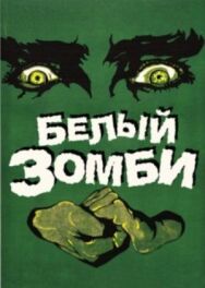 Постер к Белый зомби смотреть онлайн на HD Rezka