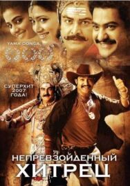 Постер к Непревзойденный хитрец смотреть онлайн на HD Rezka