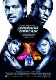Постер к Двойной форсаж смотреть онлайн на HD Rezka