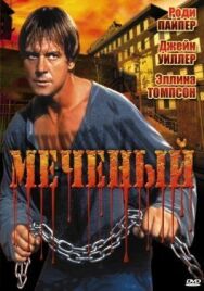 Постер к Меченый смотреть онлайн на HD Rezka