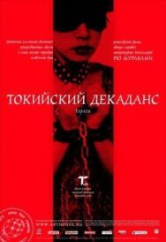 Постер к Токийский декаданс смотреть онлайн на HD Rezka
