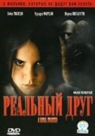Постер к Реальный друг смотреть онлайн на HD Rezka