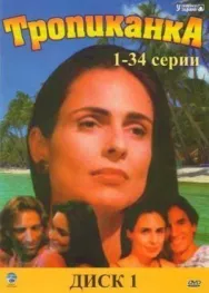 Постер к Тропиканка смотреть онлайн на HD Rezka