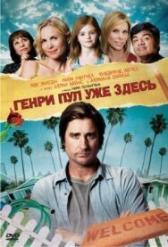 Постер к Генри Пул уже здесь смотреть онлайн на HD Rezka
