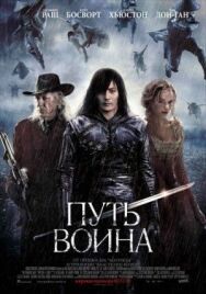 Постер к Путь воина смотреть онлайн на HD Rezka