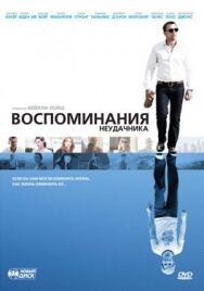 Постер к Воспоминания неудачника смотреть онлайн на HD Rezka