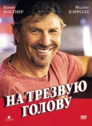 Постер к На трезвую голову смотреть онлайн на HD Rezka
